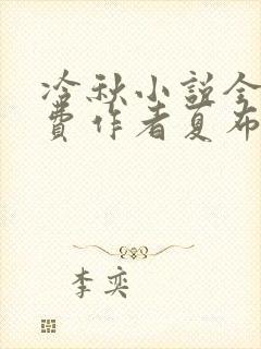 冷秋小说全文免费作者夏布多昂