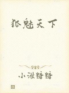 狐魅天下