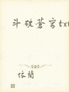 斗破苍穹txt