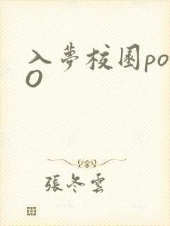 入梦校园poPO封面