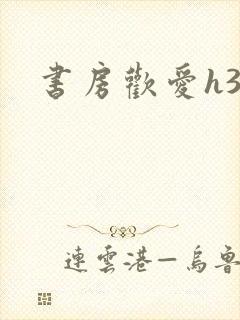 书房欢爱h39