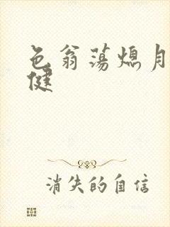 色翁荡熄月月健健