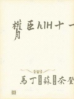 权臣hlH十一月封面