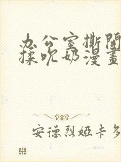 办公室撕开奶罩揉吮奶漫画