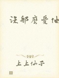 没那么爱他