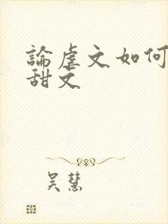 论虐文如何变成甜文