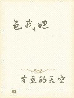 色我吧