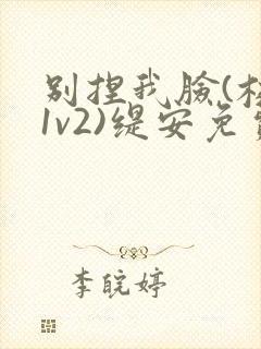 别捏我脸(校园1v2)缇安免费阅读