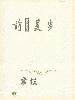 前嶋美步