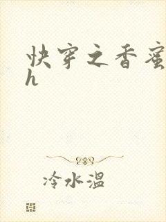 快穿之香蜜横流h