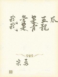 我爹是五爪金龙我是青龙