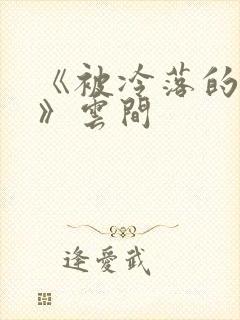 《被冷落的婚姻》云间封面