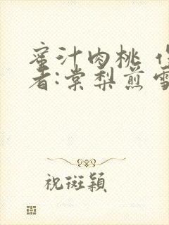 蜜汁肉桃 作 者:棠梨煎雪结局封面