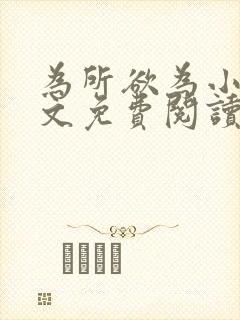 为所欲为小说全文免费阅读笔趣封面
