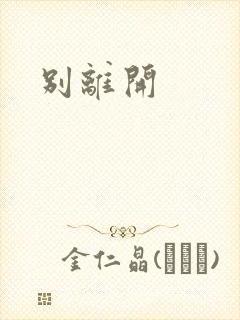 别离开