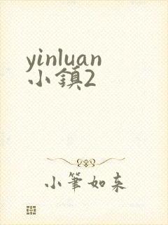 yinluan小镇2