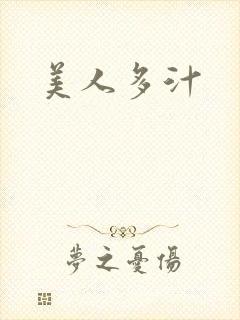 美人多汁