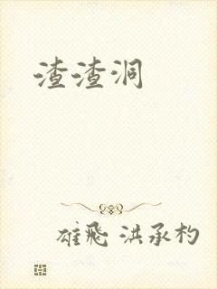 渣渣洞