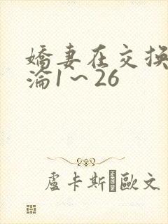 娇妻在交换中沉沦1～26