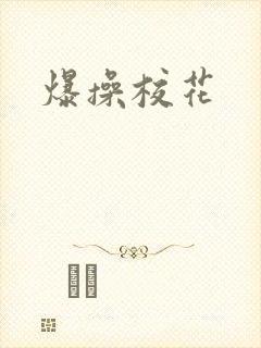 爆操校花
