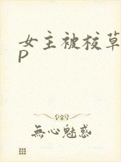 女主被校草们NP