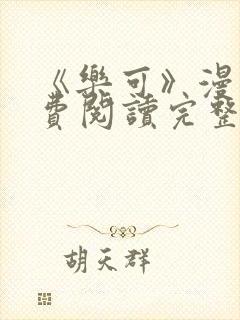 《乐可》漫画免费阅读完整版笔趣
