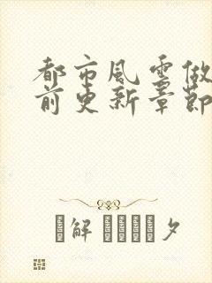 都市风云做局超前更新章节小说