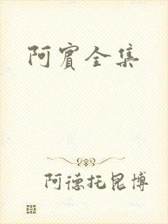 阿宾全集