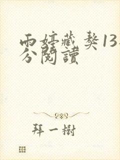 雨婷藏獒13部分阅读