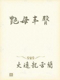 艳母丰臀
