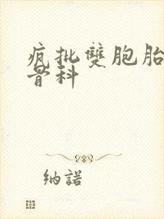 疯批双胞胎兄弟骨科