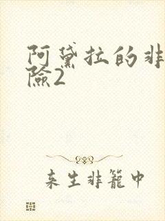 阿黛拉的非凡冒险2封面