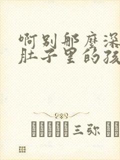 啊别那么深小心肚子里的孩子忘羡
