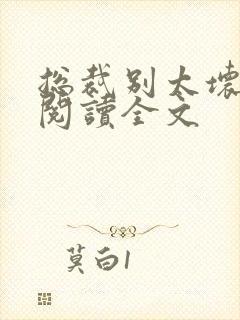 总裁别太坏免费阅读全文