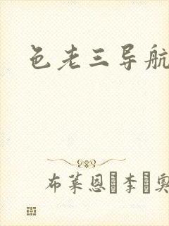 色老三导航