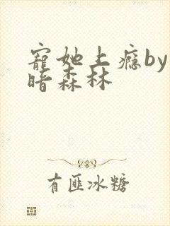 宠她上瘾by黑暗森林