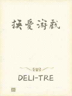 换爱游戏