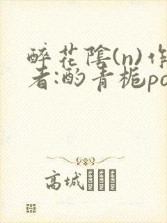 醉花阴(n)作者:酌青栀po