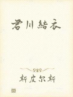 君川结衣