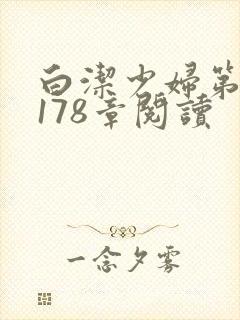 白洁少妇第1一178章阅读封面