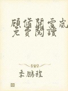 顾修关雪岚全文免费阅读封面