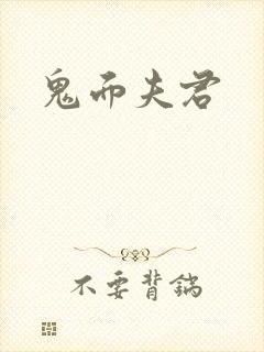 鬼面夫君