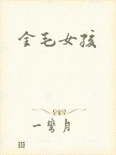 金毛女孩