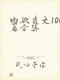 肉欲爽文100篇合集
