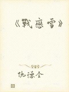 《战恋雪》全文封面