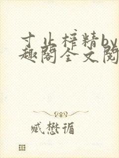 寸止榨精by笔趣阁全文阅读