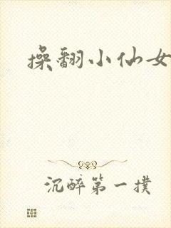 操翻小仙女