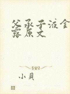 父承子液金银花露原文