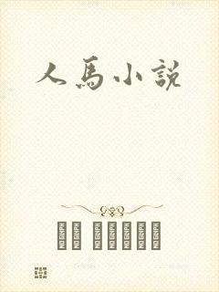 人马小说