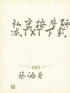 私密按摩师无删减TXT下载封面